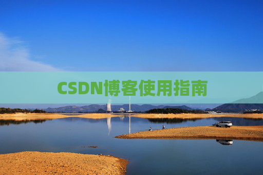 CSDN博客使用指南